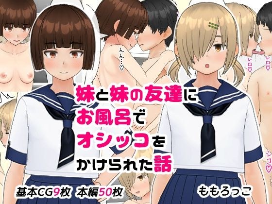 妹と妹の友達にお風呂でオシッコをかけられた話 メイン画像