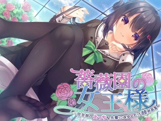 薔薇園の女王様 〜園芸部のえっちな先輩には少しだけ棘がある〜 メイン画像