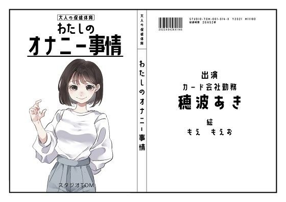 【オナニーフリートーク】わたしのオナニー事情 No.14 穂波あき【大人の保健体育】 メイン画像
