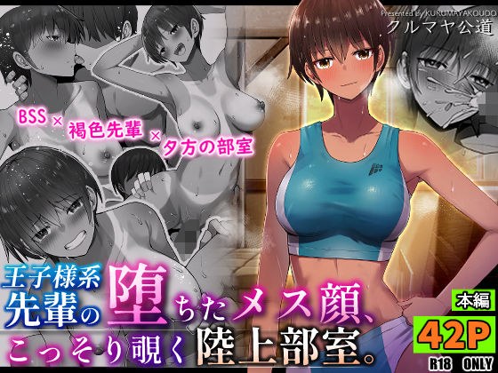 王子様系先輩の堕ちたメス顔、こっそり覗く陸上部室。 メイン画像