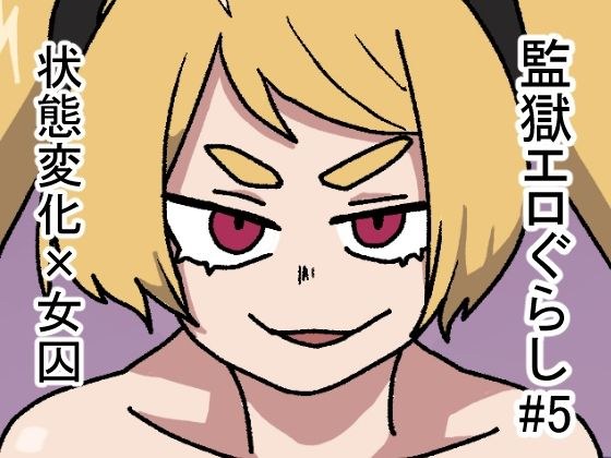 監獄エロぐらし！5 メイン画像
