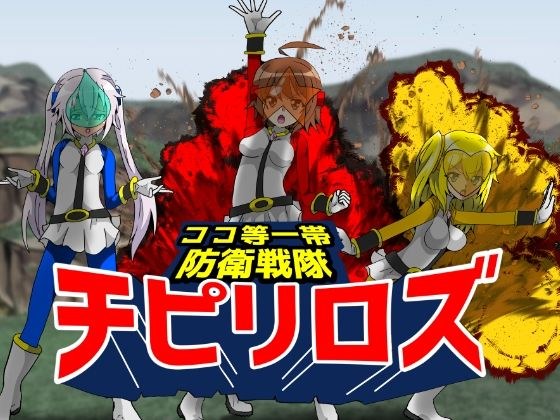 ココ等一帯防衛戦隊チピリロズ メイン画像