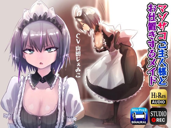 マゾザコご主人様とお仕置するメイド(逆転なし) メイン画像