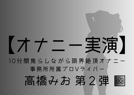 【自慰示范】高桥澪第2部~挑逗高潮自慰10分钟~ メイン画像
