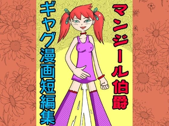 マンジール伯爵 ギャグ漫画短編集 メイン画像