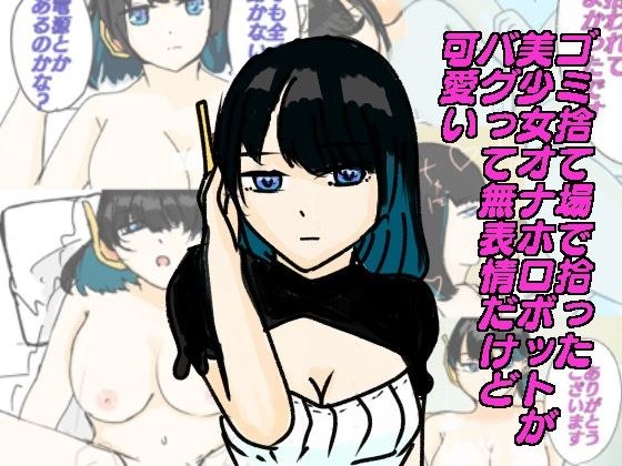 ゴミ捨て場で拾った美少女オナホロボットがバグってて無表情だけど可愛い メイン画像