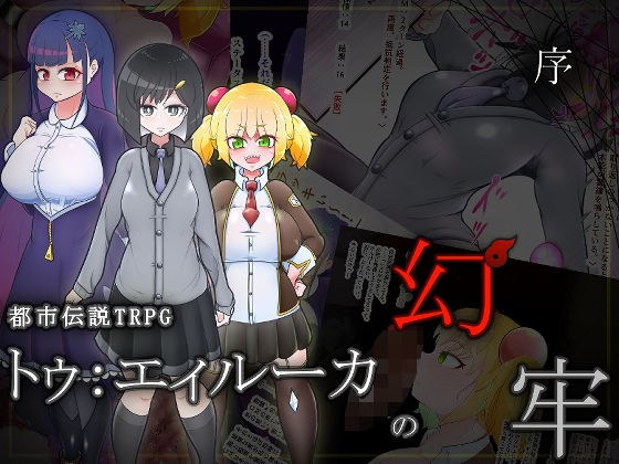 都市伝説TRPG トゥ:エィルーカの幻牢 《序》 メイン画像