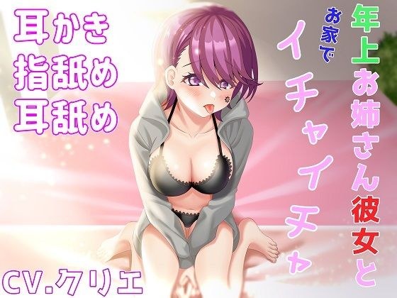 【耳かき/耳ふー/指舐め/耳舐め】年上お姉さん彼女とお家でイチャイチャ【ASMR/バイノーラル】 メイン画像