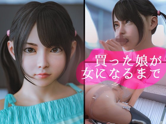 買った娘が女になるまで メイン画像