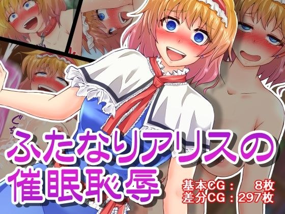 ふたなりアリスの催●恥辱 メイン画像