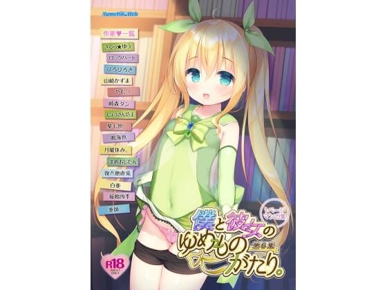 我和她的梦想故事。第 6 卷 メイン画像