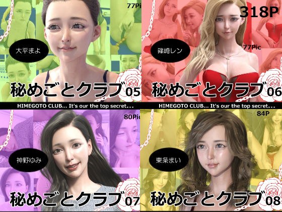 秘めごとクラブ05〜08 お得な合併号 メイン画像