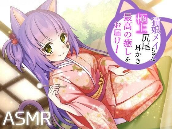 【耳かき/耳ふー/尻尾】猫娘メイちゃんの極上尻尾耳かきで最高の癒しをお届け！【CV:メイメイ】バイノーラル メイン画像