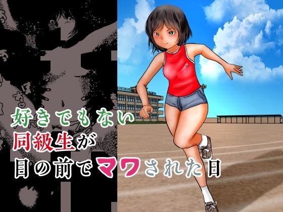 好きでもない同級生が目の前でマワされた日 メイン画像