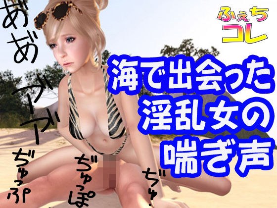 Pant voice of a horny woman I met at the sea メイン画像