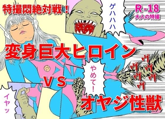 Tokusatsu Agony Absolute Battle! Transformation Giant Heroine VS Old Man Beast