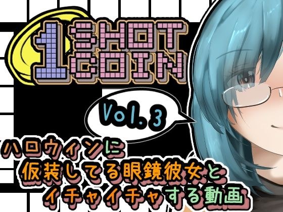 1SHOT 1COIN〜Vol.3〜 ハロウィンに仮装してる眼鏡彼女とイチャイチャする動画 メイン画像