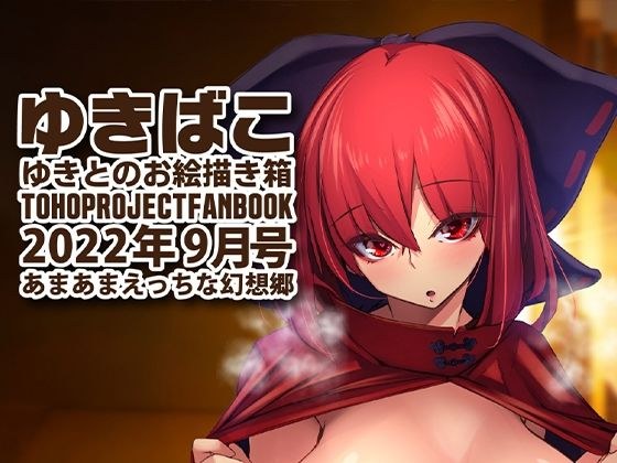 あまあまえっちな幻想郷〜ゆきばこ〜2022年9月号〜 メイン画像