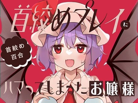首絞めプレイにハマってしまったお嬢様 メイン画像