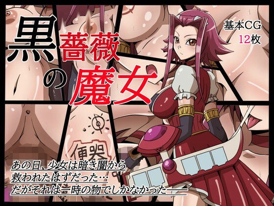 黒薔薇の魔女 メイン画像