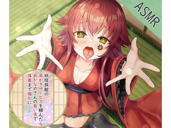 [舔耳朵] Akaname 强行舔耳后的 ASMR [CV：Factory-chan] 3dio 双耳 メイン画像