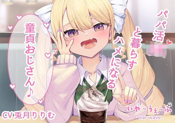 【オホ声・わからせ】パパ活JKと一緒に暮らすハメになる童貞おじさん♪CV:兎月りりむ。 メイン画像
