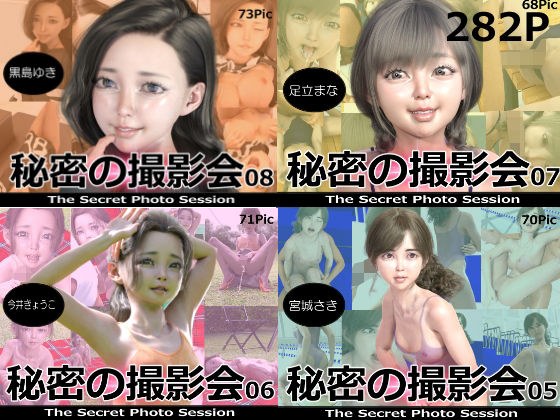 秘密の撮影会05〜08 お得な合併号 メイン画像