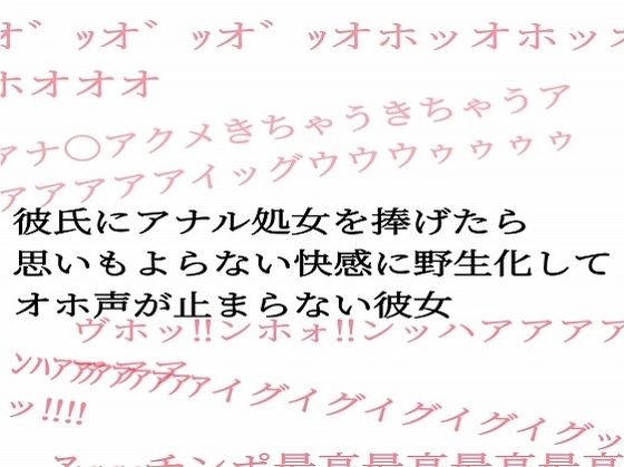 当我给男朋友肛交处女时，她因意外的快感变得狂野，哭个不停。 メイン画像
