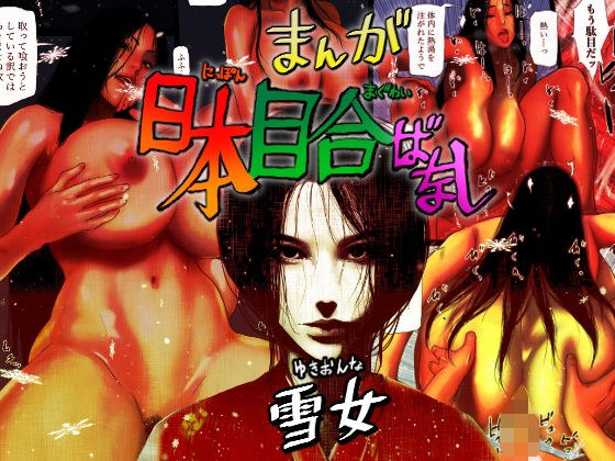 日本目合ばなし 雪女 メイン画像