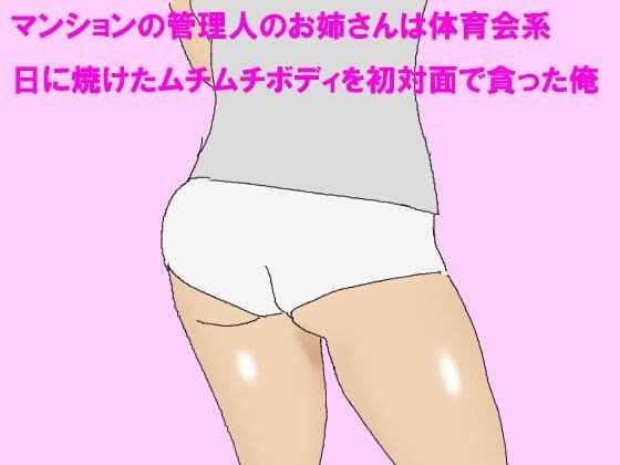 マンションの管理人のお姉さんは体育会系 日に焼けたムチムチボディを初対面で貪った俺 メイン画像