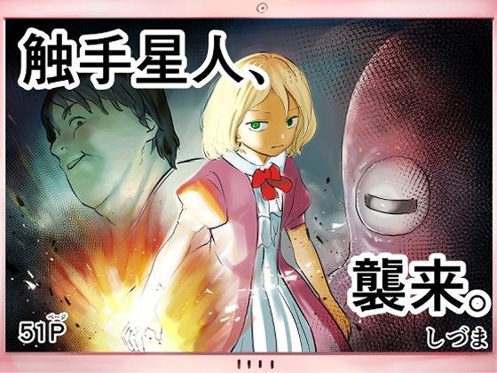 触手外星人攻击。 メイン画像