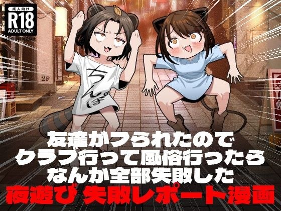 My friend got dumped, so I went to a club and went to a sex club, and everything went wrong.A night out failure report manga メイン画像