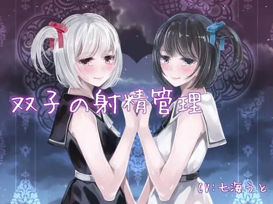双子の射精管理 メイン画像