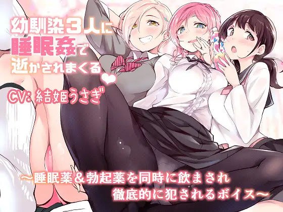 3 Childhood Friend's Sleep Fucked Over And Over ~Sleeping Pills & Erection Pills At The Same Time And Thoroughly Violated Voice~ メイン画像