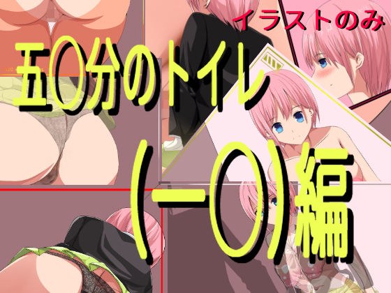 五○分のトイレ（一○）編（イラストのみ） メイン画像