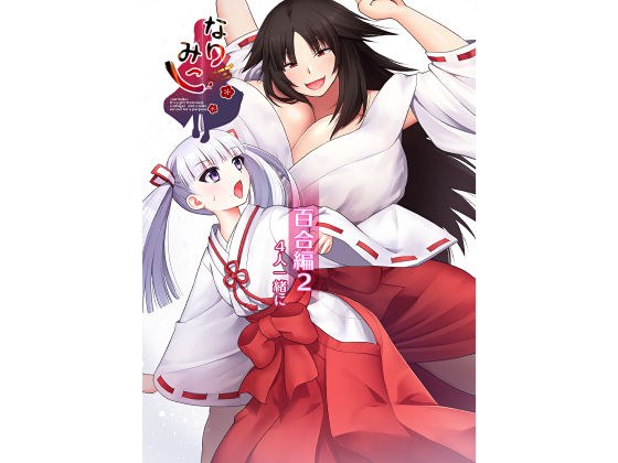 なりみこ 百合編2 4人一緒に メイン画像