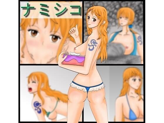 ナミシコ メイン画像