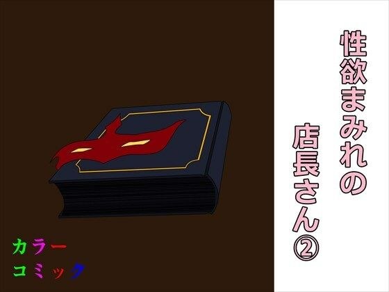 性欲まみれの店長さん2 メイン画像