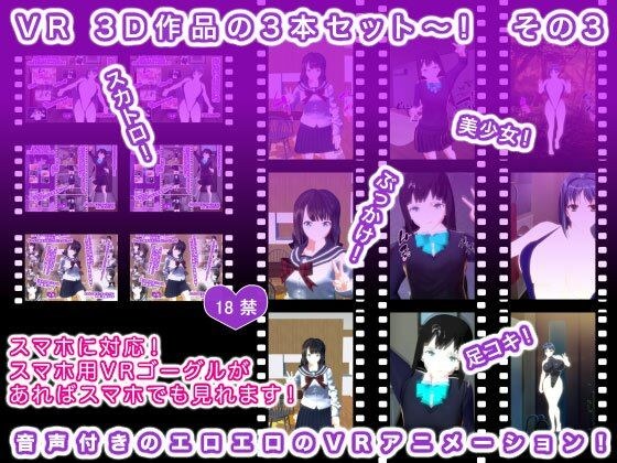 VR 3D作品の3本セット〜！ その3 メイン画像