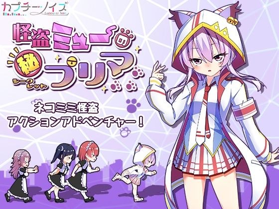 怪盗ミュ―のシークレットプリマ メイン画像