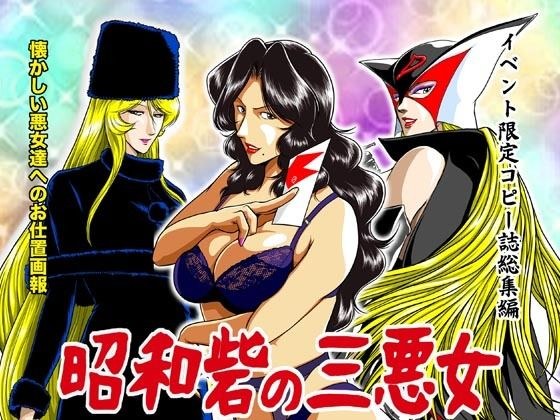 昭和砦の三悪女 メイン画像