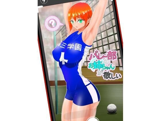 バレー部のお姉ちゃんが欲しい メイン画像