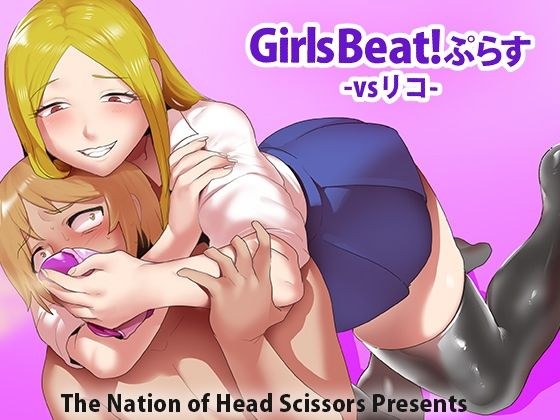 Girls Beat！ ぷらす vsリコ メイン画像