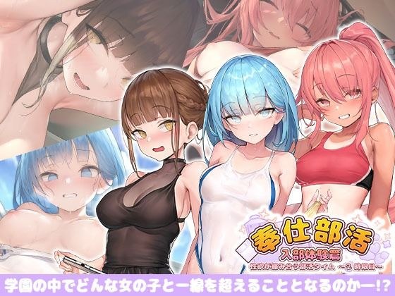 奉仕部活入部体験篇〜性欲が絡み合う部活タイム〜2時限目 メイン画像