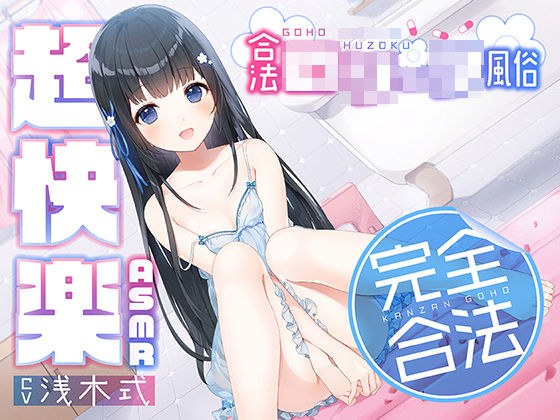 【完全合法】合法ロ〇ータ風俗【超快楽ASMR】 メイン画像