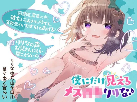 僕だけに見えるメス〇キりりな♪【背徳感まっくす】 メイン画像