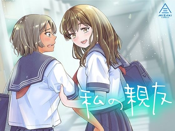 私の親友 メイン画像
