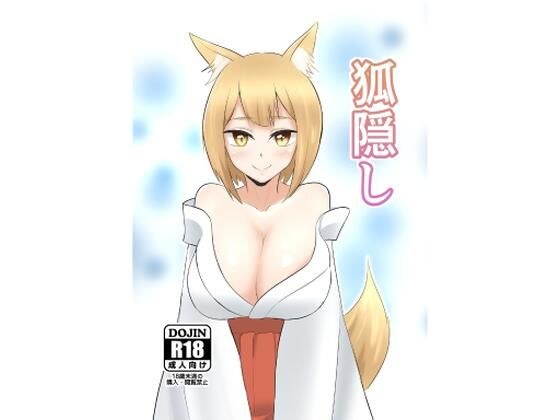 狐隠し メイン画像