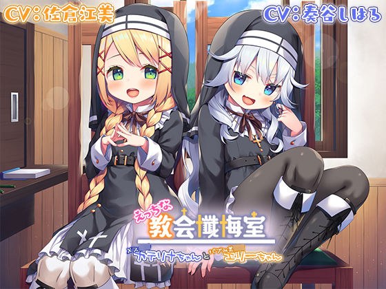 【Wメス〇キ耳舐め】えっちな教会懺悔室〜メス〇キカテリナちゃんとバブみ美○女エリーちゃん〜 メイン画像