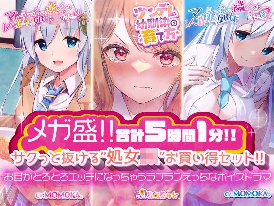 【メガ盛！合計5時間1分！】 サクっと抜ける’処女JK’お買い得セット！ お耳がとろとろエッチになっちゃうラブラブえっちなボイスドラマ メイン画像